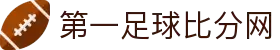 第一比分网-实时体育比分数据与赛事分析